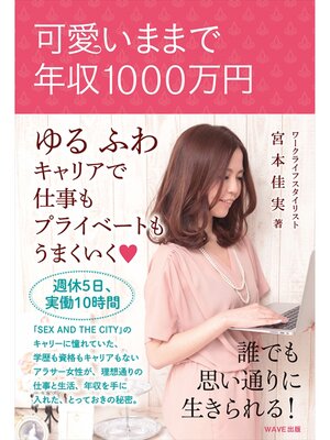cover image of 可愛いままで年収1000万円